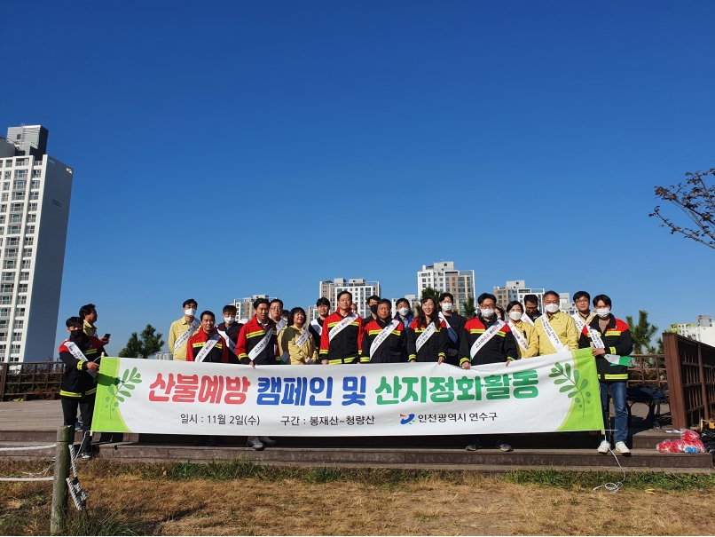 연수구는 지난 2일 청량산 일원에서 건조한 가을철 산불 발생위험이 높아짐에 따라 구 간부공무원과 도시교통국 직원 30여명이 함께 산불예방 캠페인을 펼쳤다.